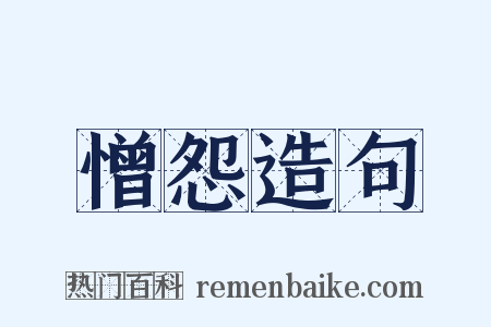 憎怨造句是什么意思的图片